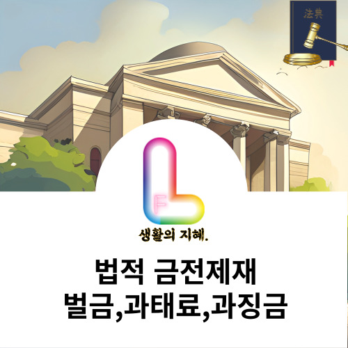 법적 금전제재&#44; 벌금&#44; 과태료&#44; 과징금