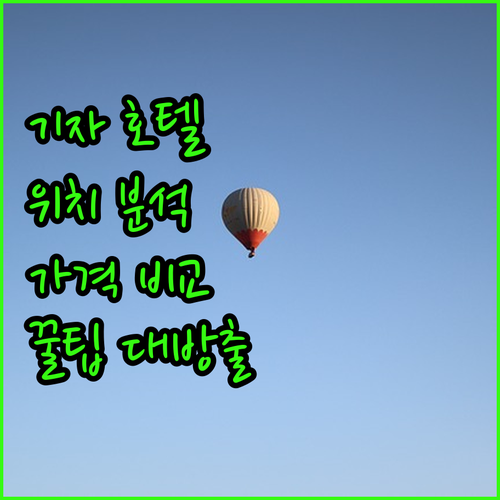 기자 피라미드 호텔 완벽 분석 위치,