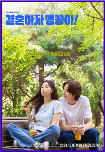 결혼하자 맹꽁아 포스터