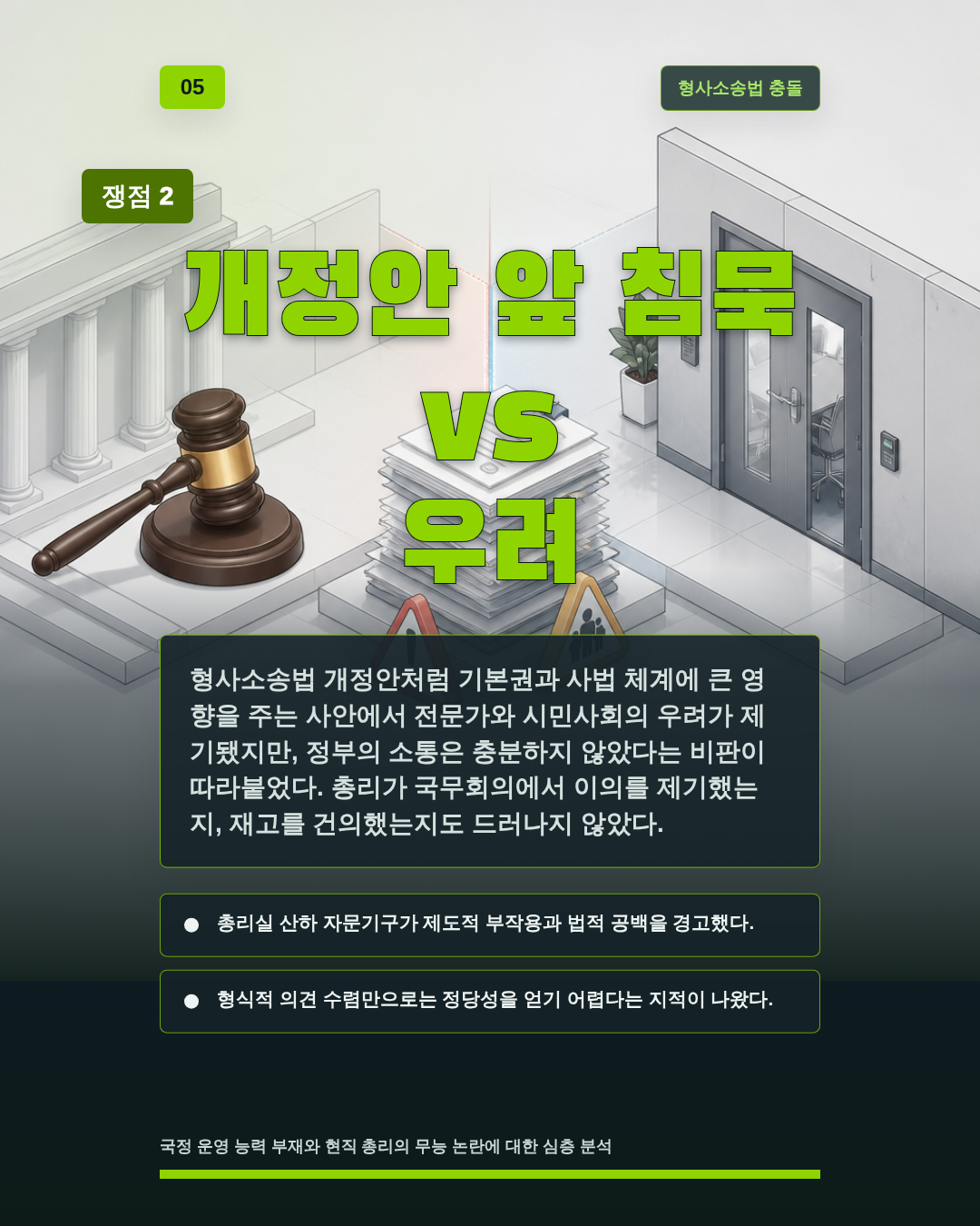 개정안 앞 침묵 vs 우려