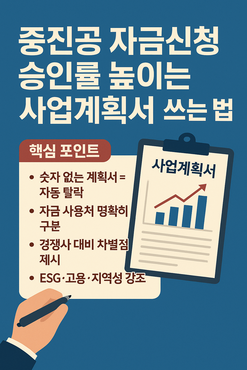 중진공 자금신청 승인률 높이는 사업계획서 쓰는법 관련 사진 자료