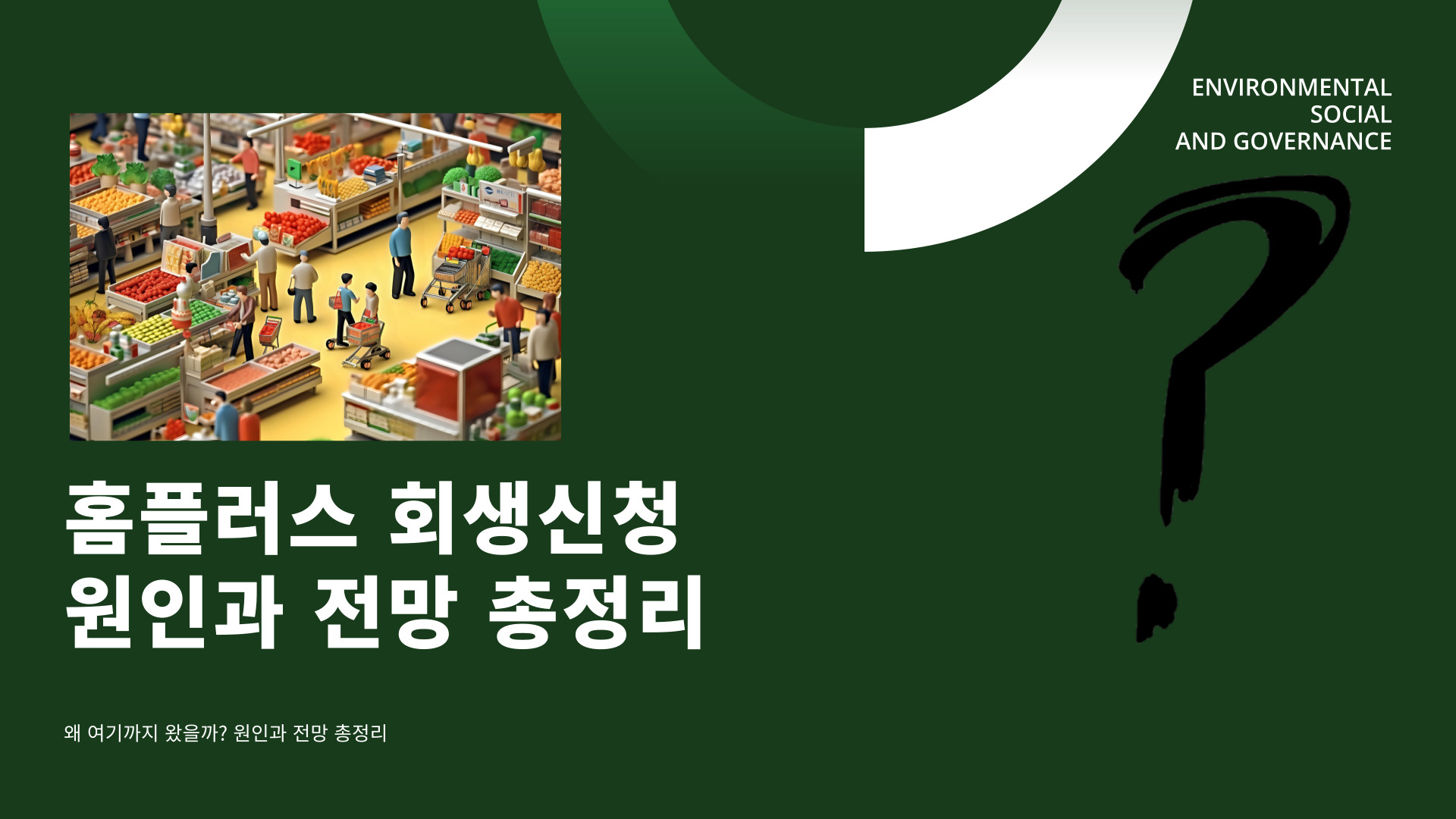 홈플러스 회생신청