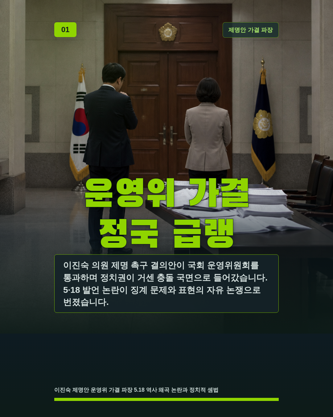 운영위 가결 정국 급랭