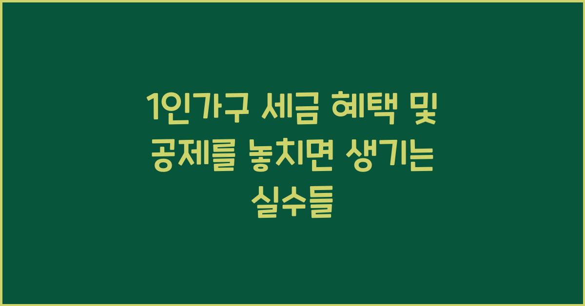1인가구 세금 혜택 및 공제