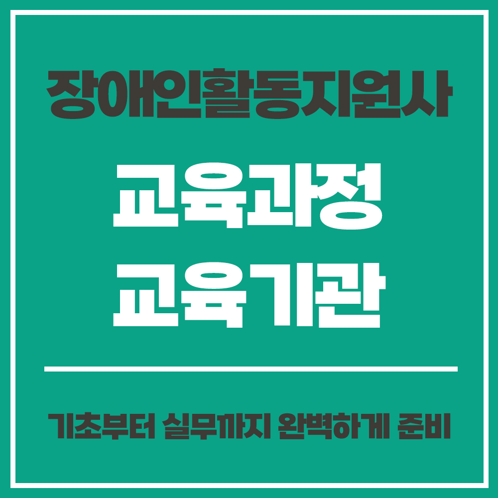 장애인활동지원사 교육과정 교육기관