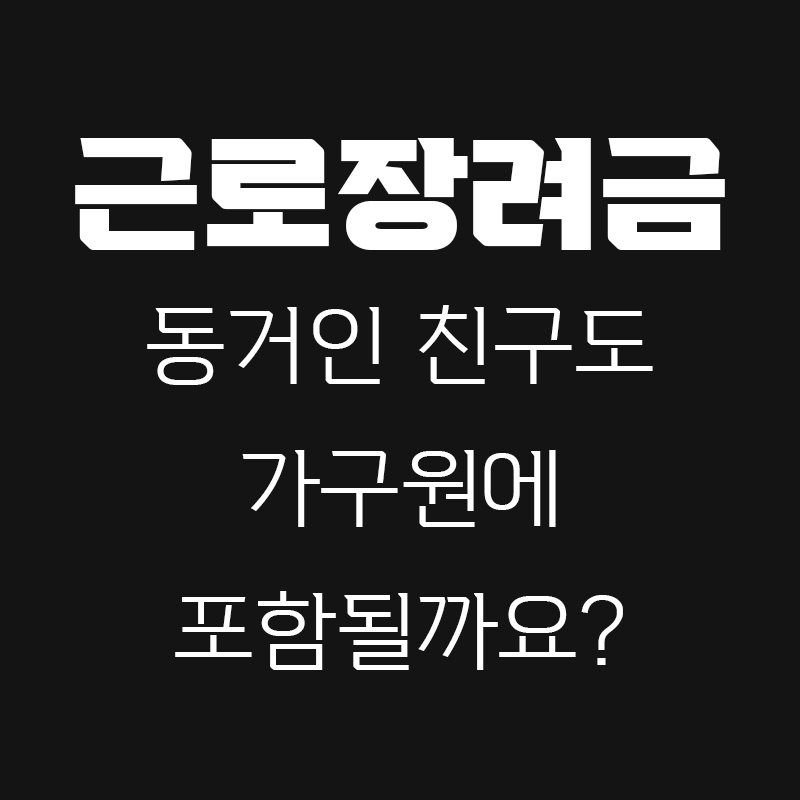 근로장려금 동거인에 관한 블로그 포스팅글 썸네일