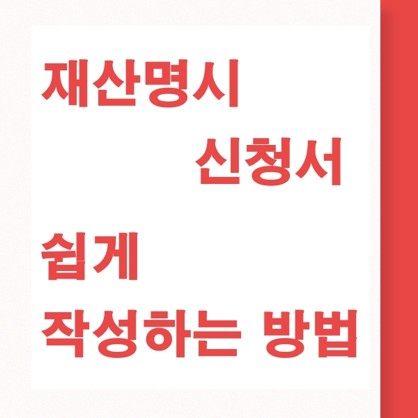 재산명시 신청서