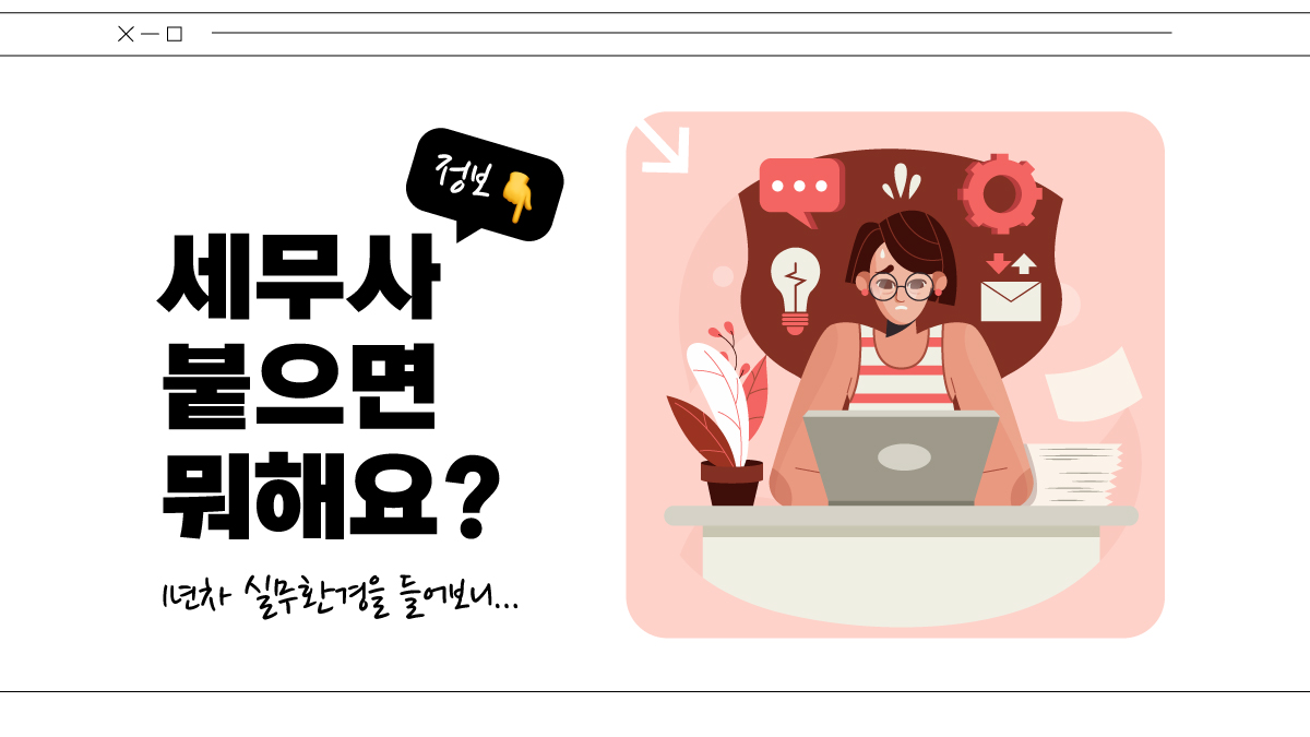 세무사 연봉 1억? 1년 차는 딱 이랬습니다