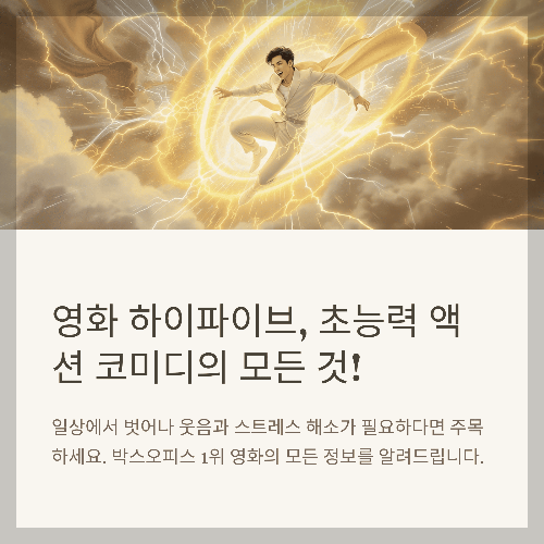 영화 하이파이브 후기, 유아인 출연진&middot;쿠키영상&middot;초능력 액션 코미디까지 관람 전 필수 정보