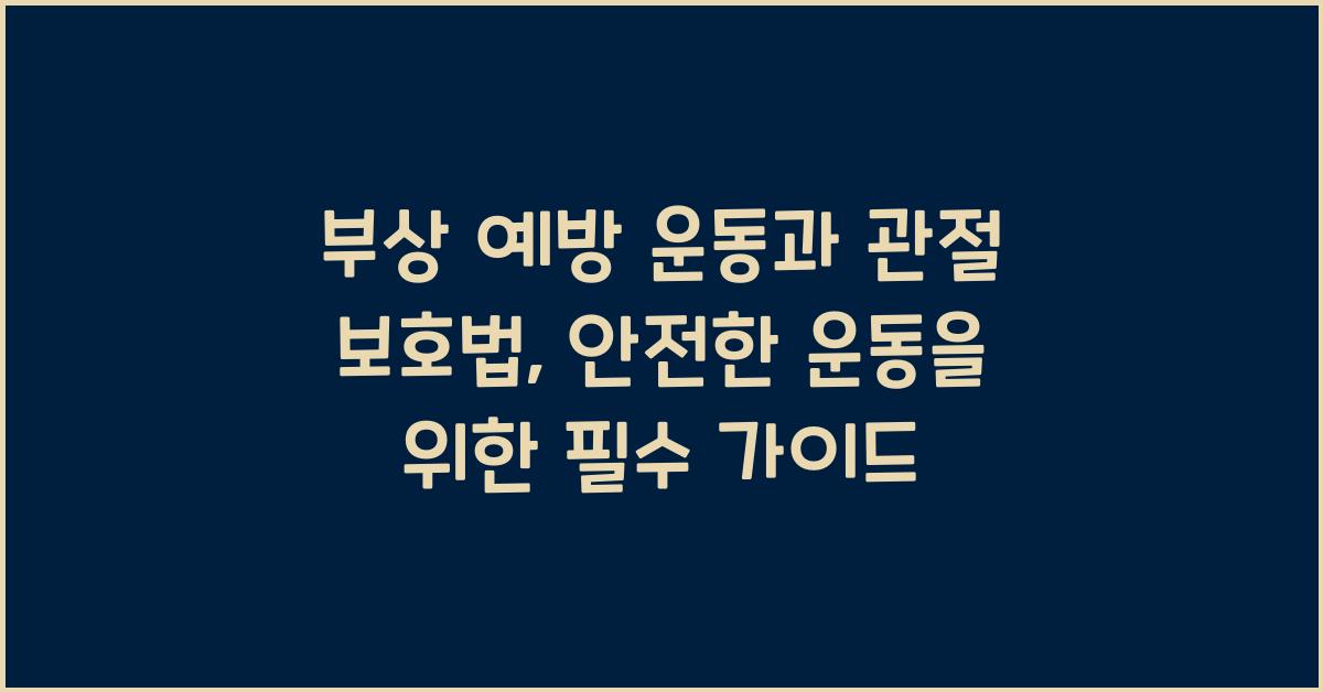 부상 예방 운동, 관절 보호법