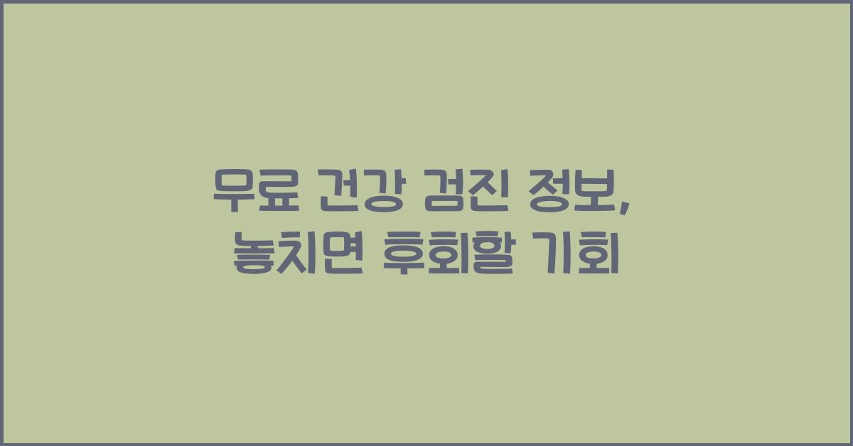 무료 건강 검진 정보