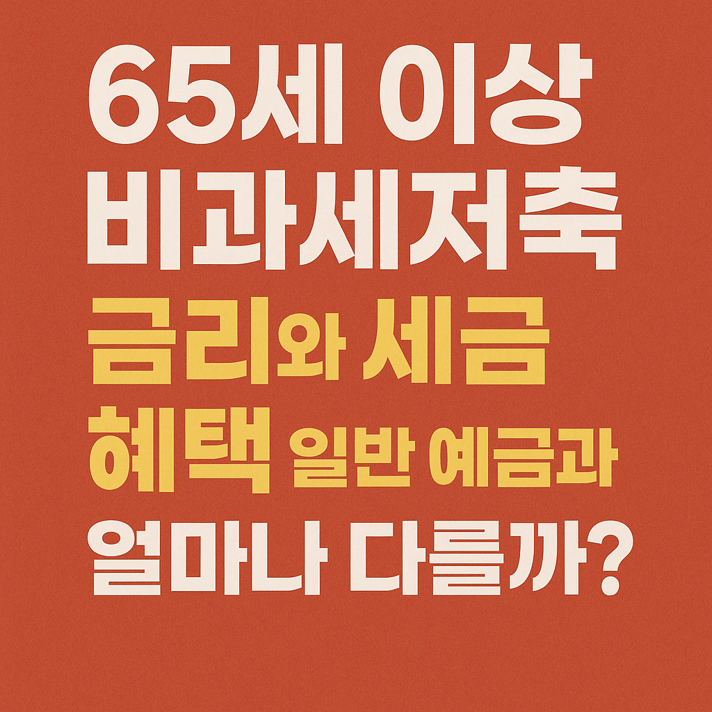 "65세 이상 비과세저축 금리와 세금 혜택 일반 예금과 비교 텍스트 썸네일"