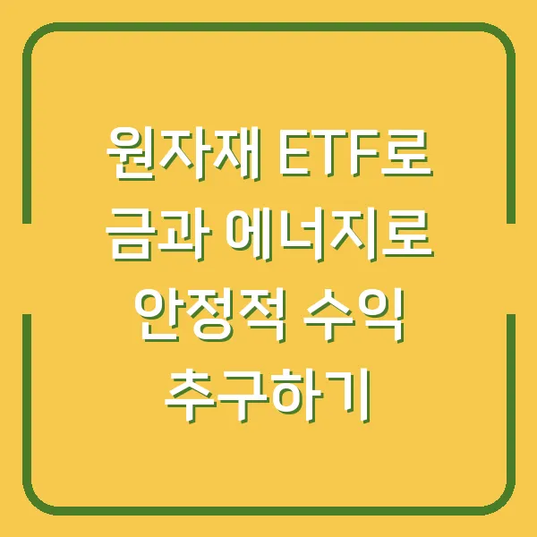 원자재 ETF로 금과 에너지로 안정적 수익 추구하기