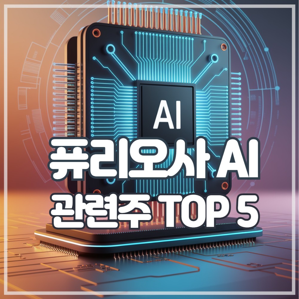 퓨리오사AI 관련주 TOP 5 완벽 정리