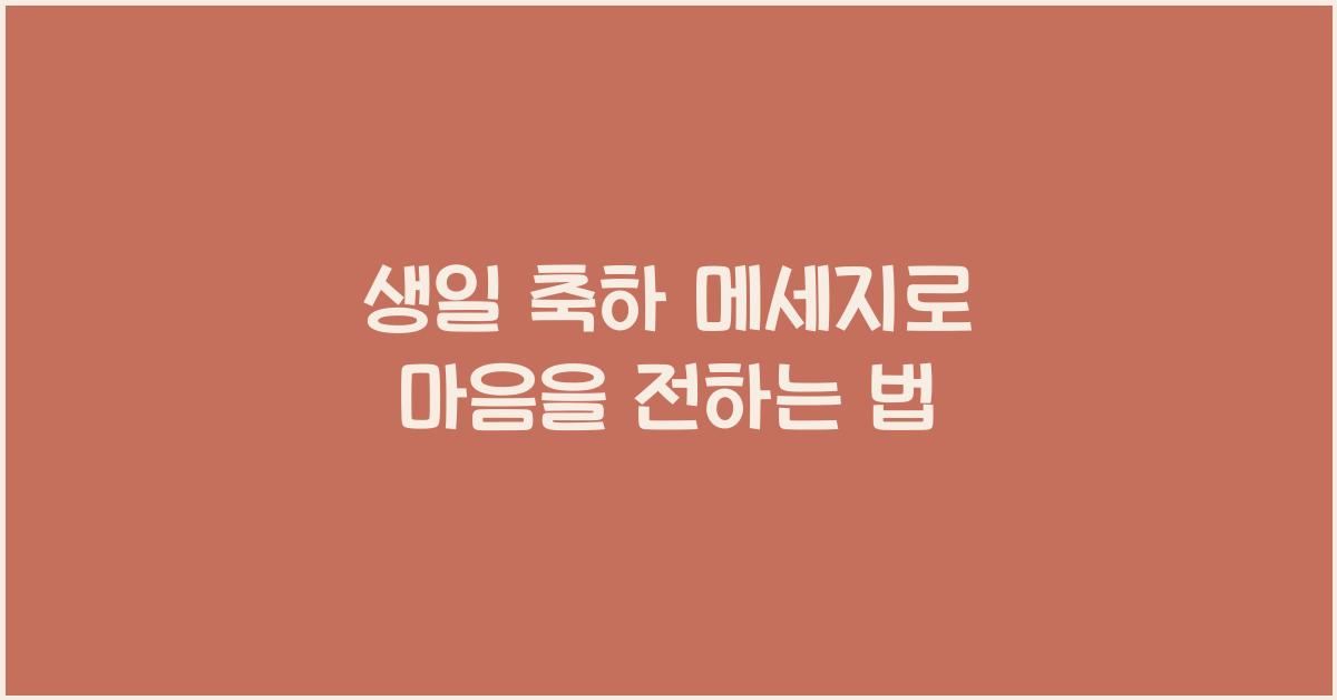 생일 축하 메세지