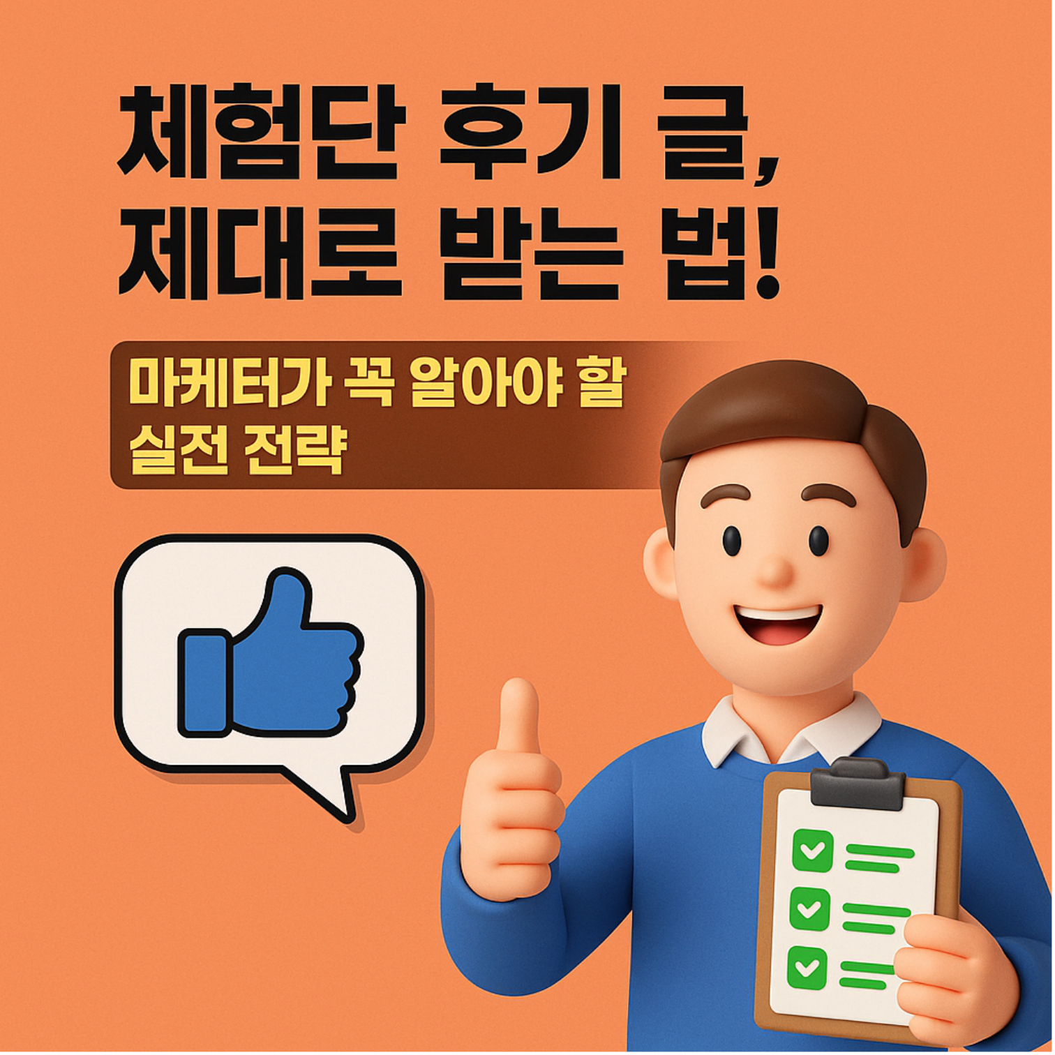 체험단 후기 글, 제대로 받는 법! 마케터가 꼭 알아야 할 실전 전략