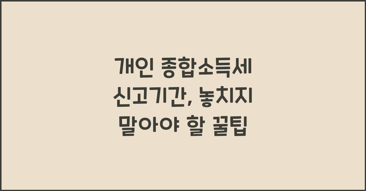 개인 종합소득세 신고기간