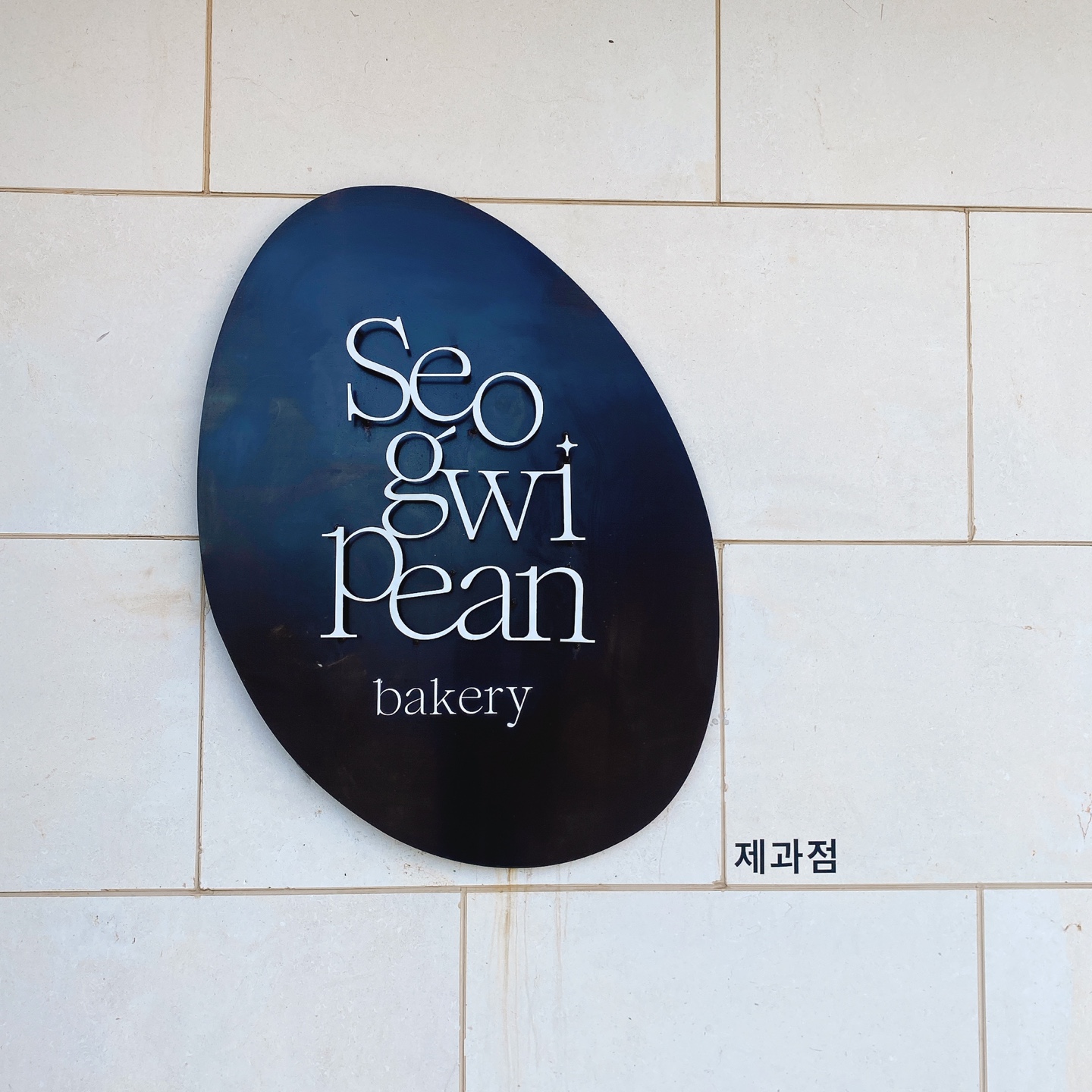 제주 성산 섭지코지 아쿠아플라넷 서귀피안 베이커리 카페