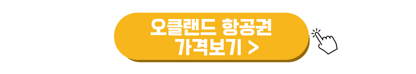 오클랜드 항공권 가격보기