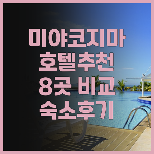 오키나와 미야코지마 호텔 선택 고민?