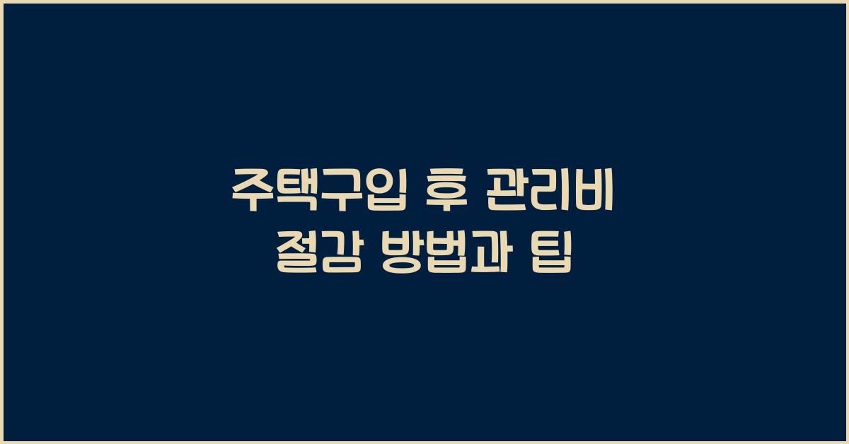 주택구입 후 관리비 절감 방법