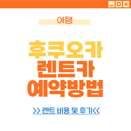 후쿠오카 오릭스 렌트카 타비라이 렌트카