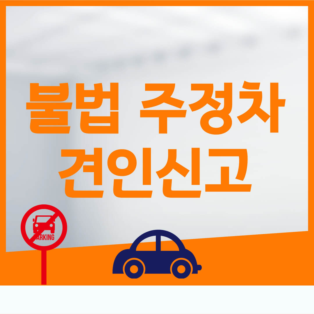 견인 신고 포스터