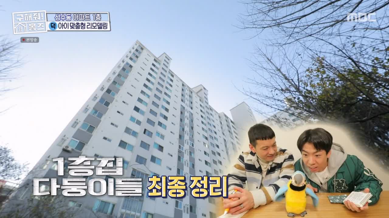 구해줘홈즈 성동구 성수동 1층집 다둥이들 매물 가격 및 구조 인테리어 리모델링 최종선택 소개 다시보기
