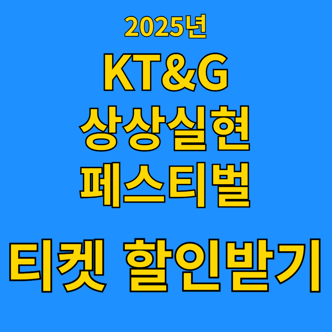 2025년 KT&amp;G 상상실현 페스티벌 티켓 할인 받기