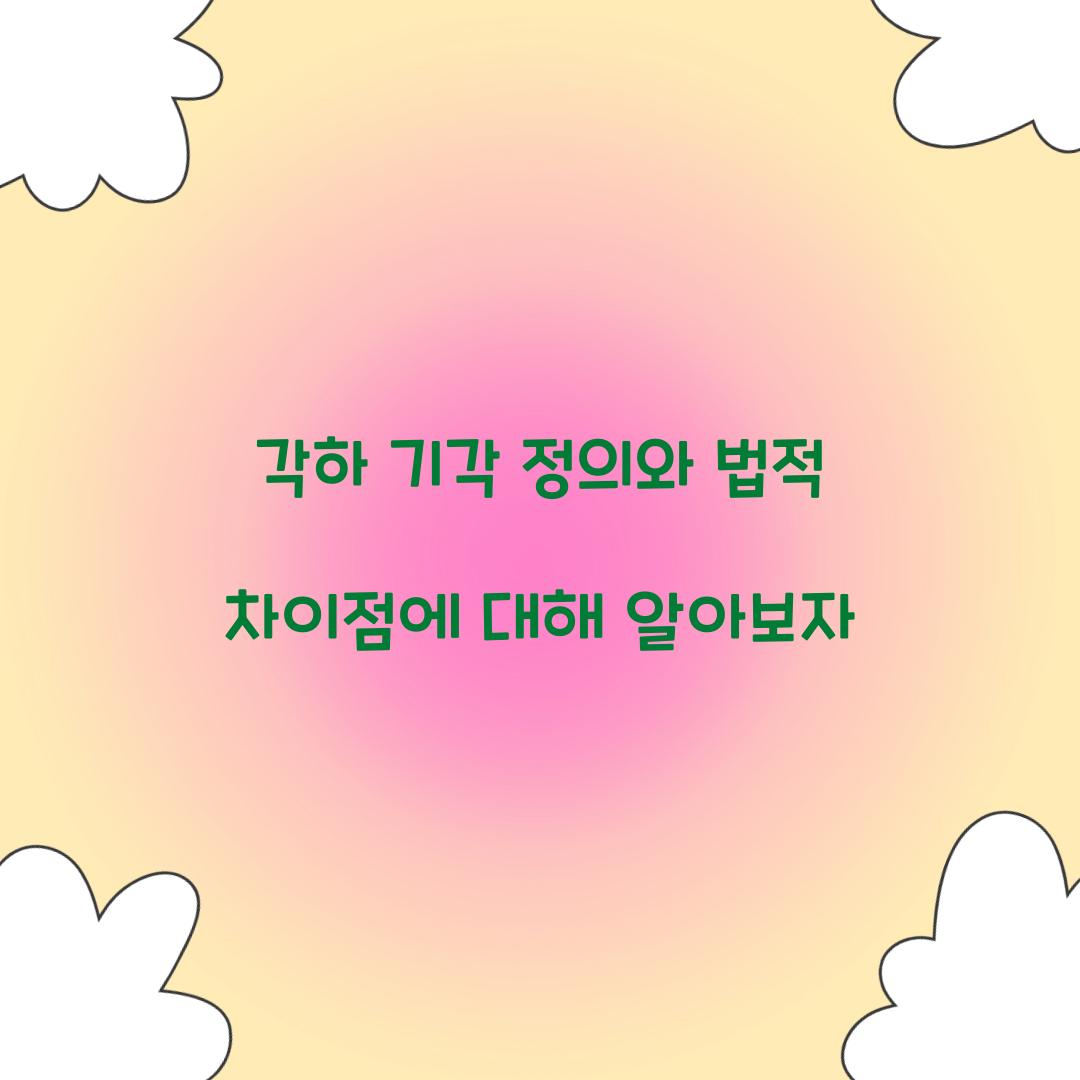각하 기각 정의
