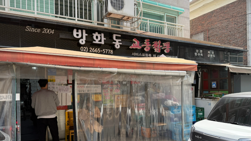 서울 강서구 꼭 가야 할 맛집 BEST 10 (방화동 교동짬뽕)