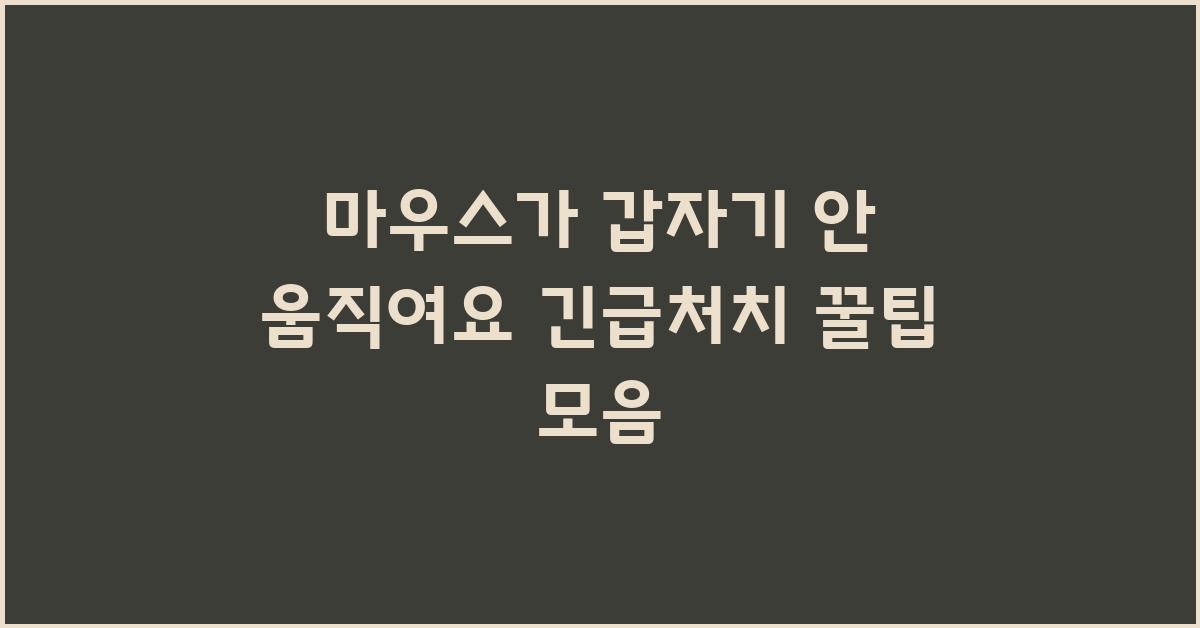 마우스가 갑자기 안 움직여요! 긴급처치