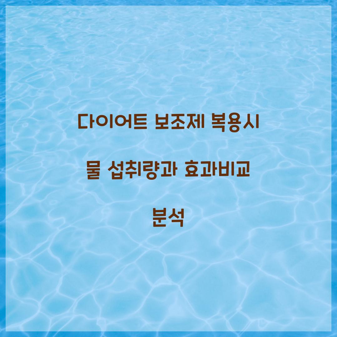 다이어트 보조제 복용시 물 섭취량