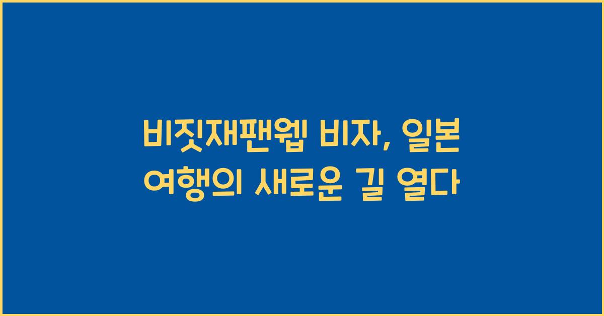 비짓재팬웹 비자