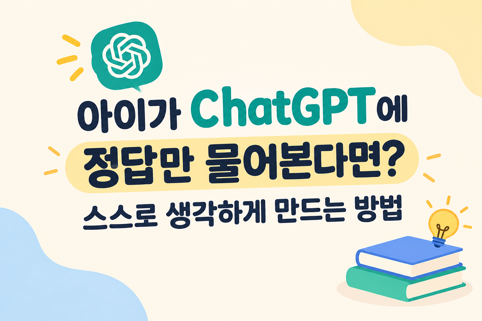 아이가 ChatGPT에 정답만 물어본다면