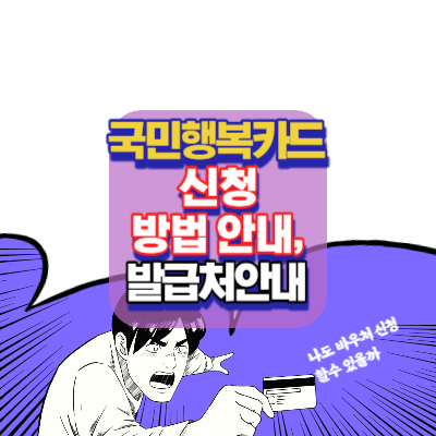 국민행복카드-신청방법안내-발급처안내-결제방법안내
