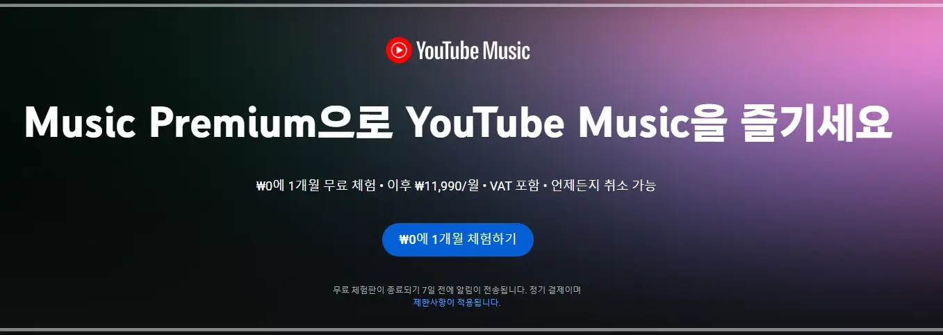 유튜브-뮤직-가격-차트-한-달-무료