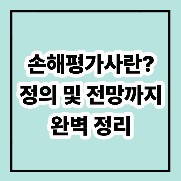 손해평가사란? 하는 일, 자격증 취득, 전망까지 완벽 정리