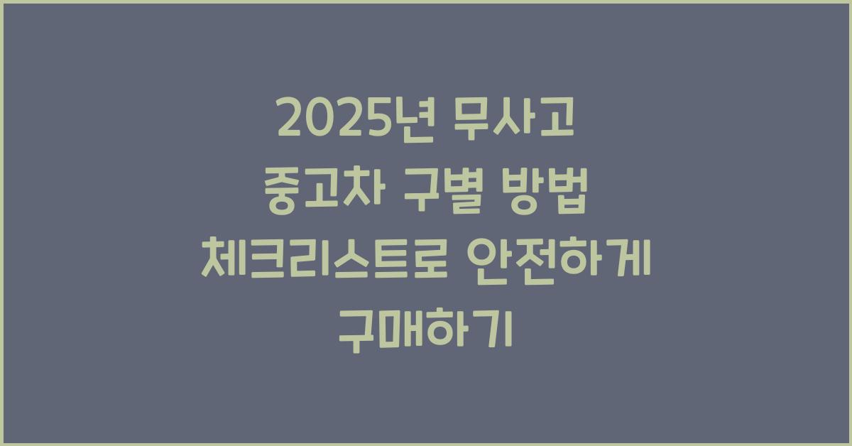 2025년 무사고 중고차 구별 방법