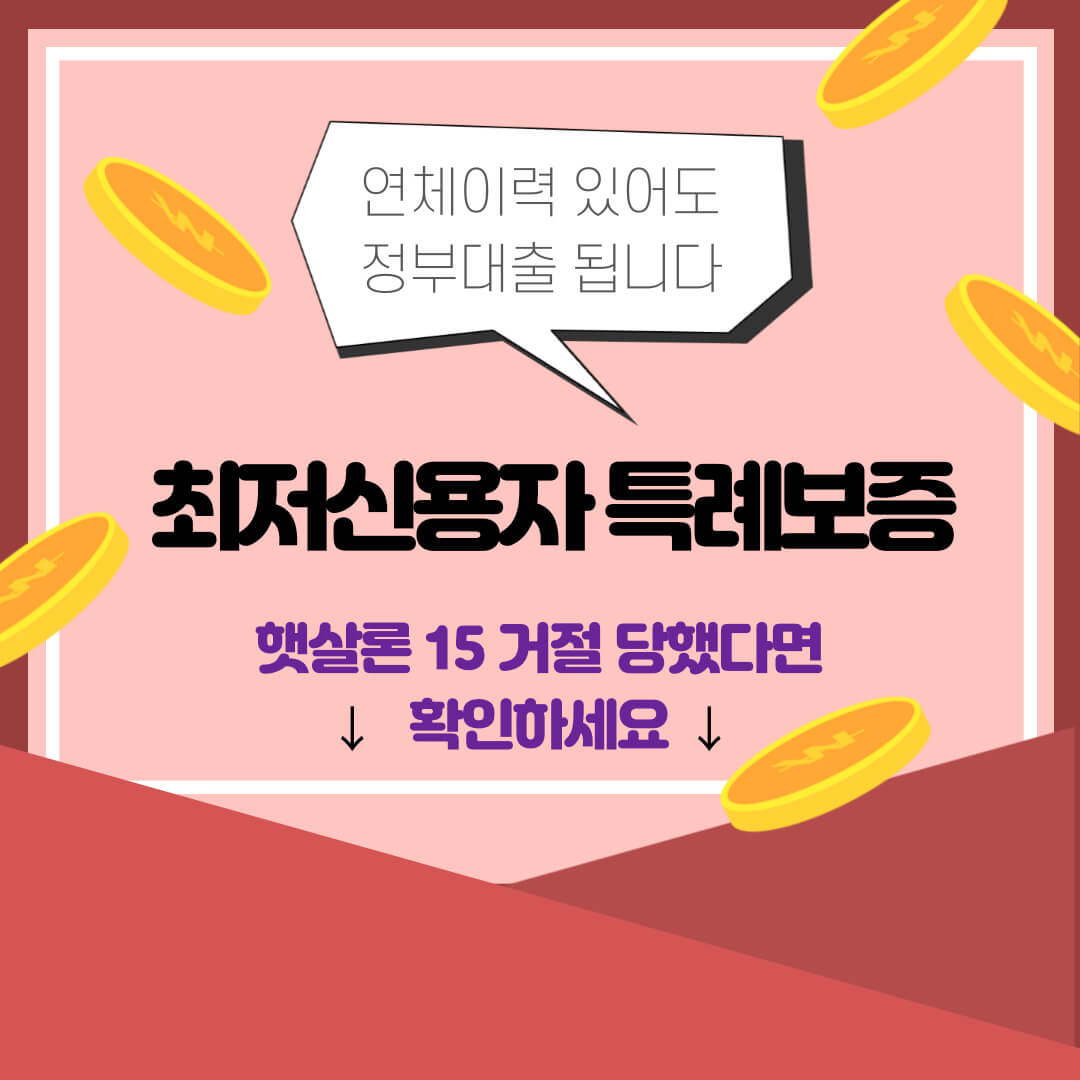 최저신용자 특례보증 썸네일