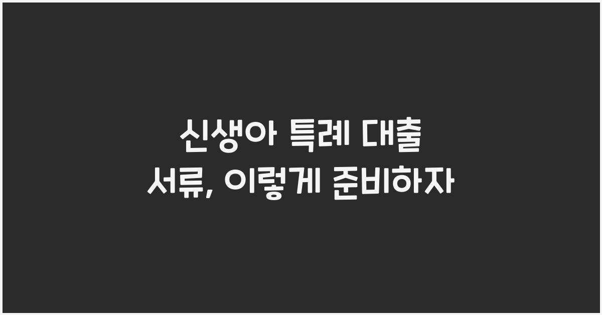 신생아 특례 대출 서류