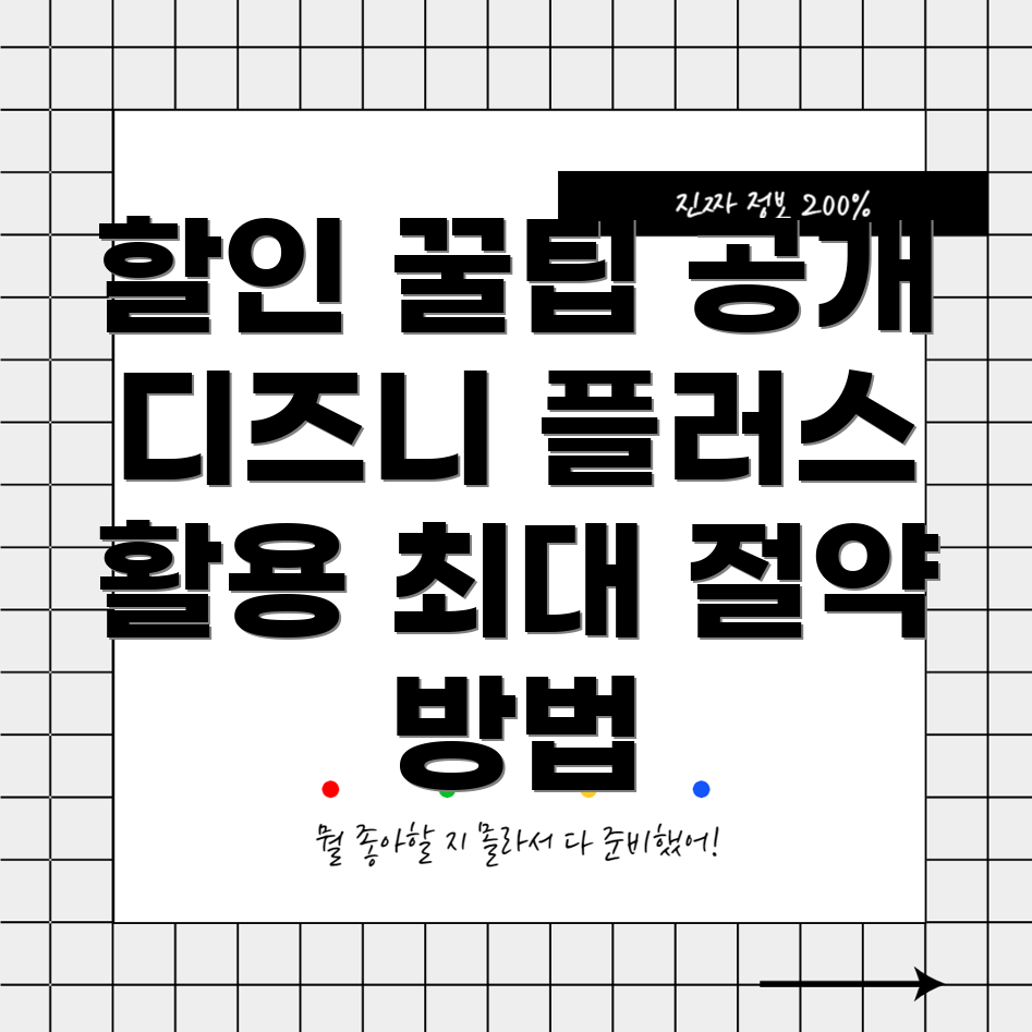 디즈니 플러스 할인