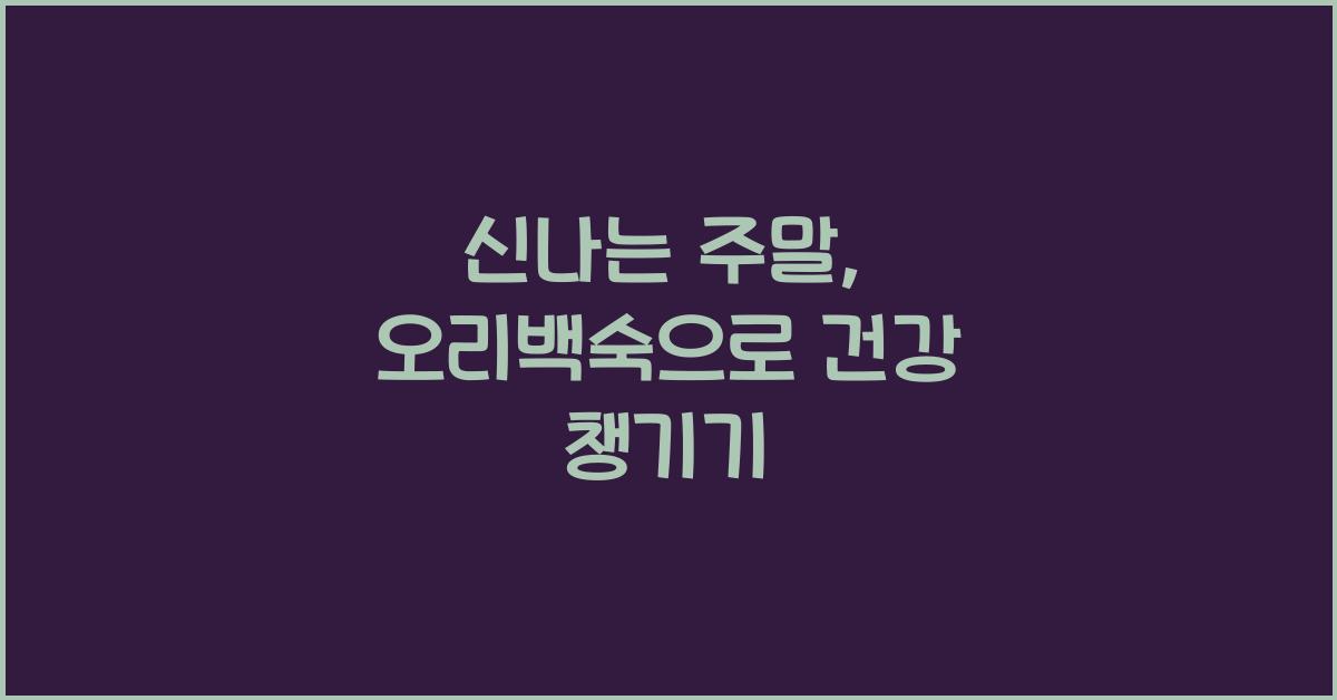 오리백숙