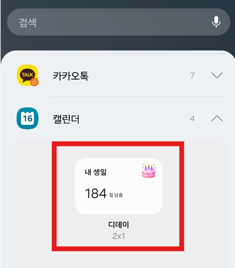 방법 9: 디데이 위젯 선택하기