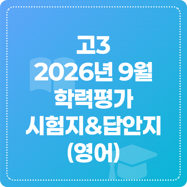 고3 2026년 9월 학력평가 시험지, 답안지, 듣기 대본
