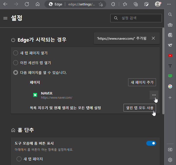 엣지 브라우저 시작페이지 네이버로 변경하기6