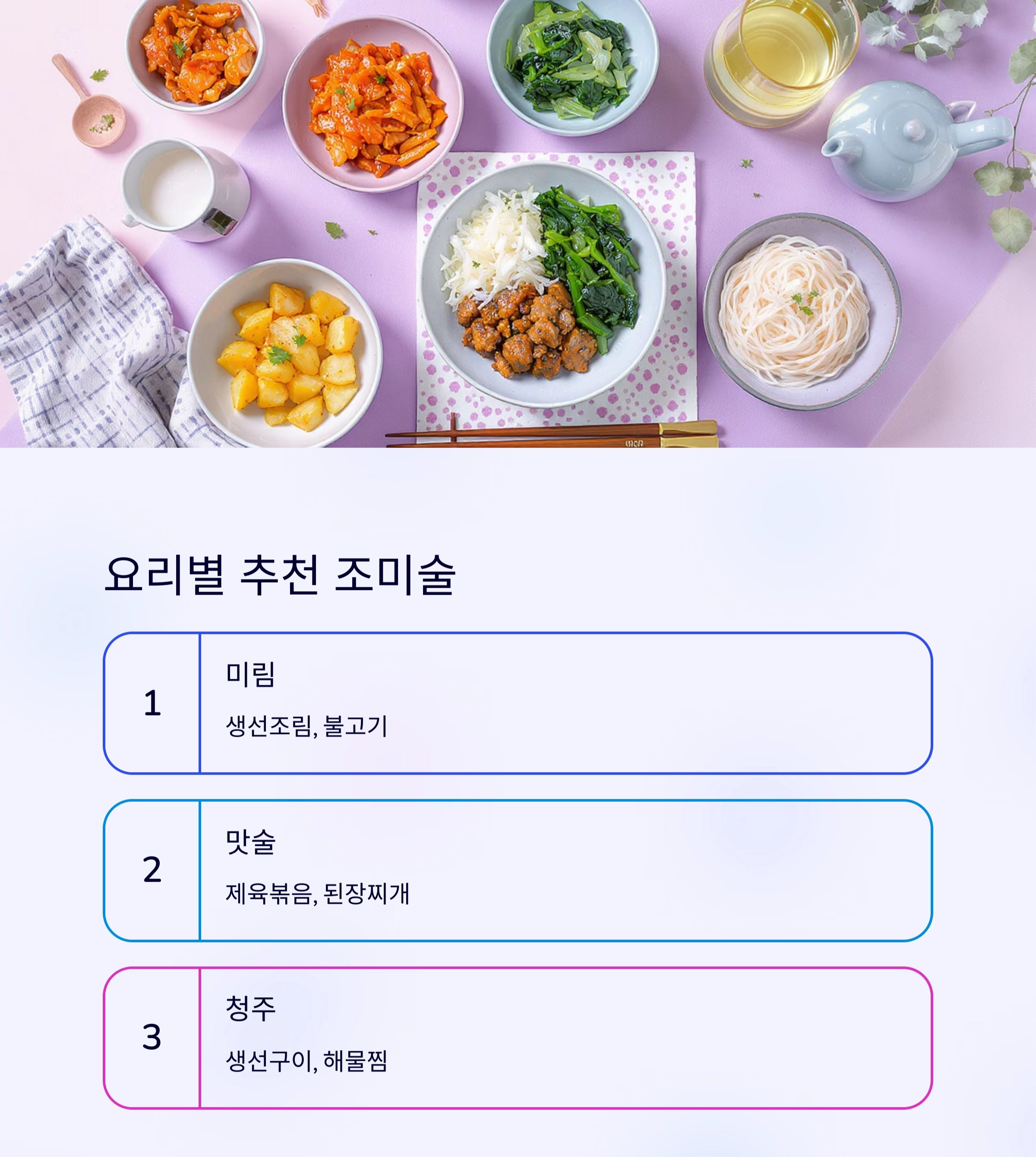 미림 맛술 청주 차이, 헷갈리는 조미술 완전 정리!