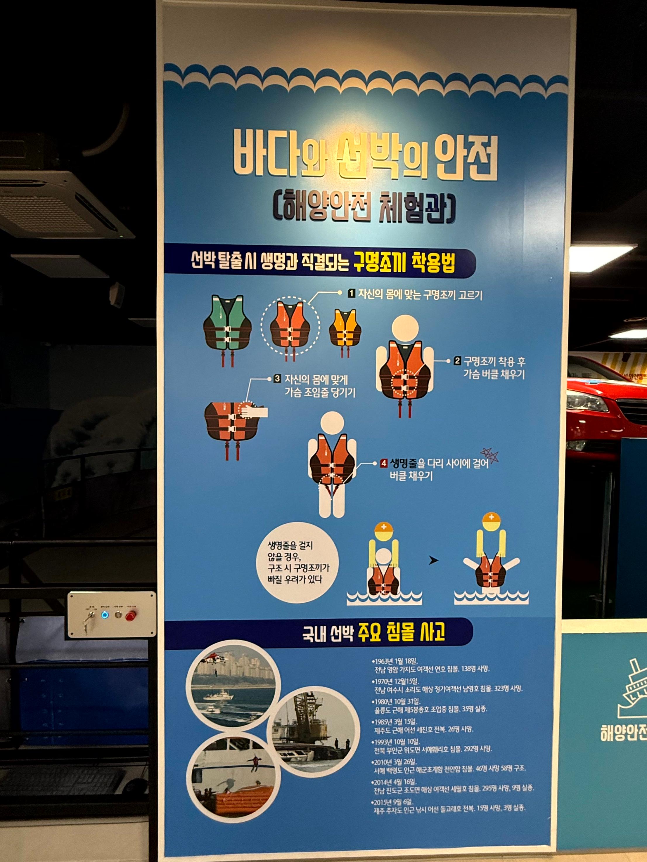 구명조끼 착용법과 주요 선박 사고 사례를 안내하는 해양안전 체험 코너의 대형 포스터