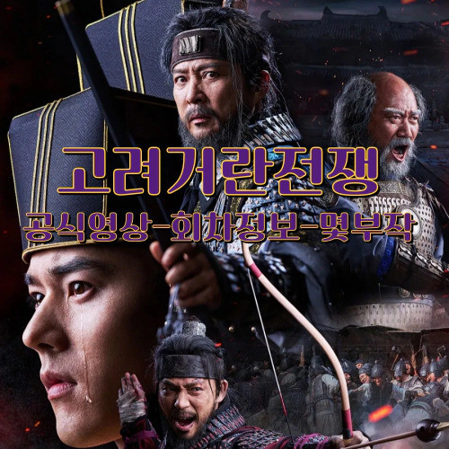 고려 거란 전쟁 회차정보-몇부작-공식영상