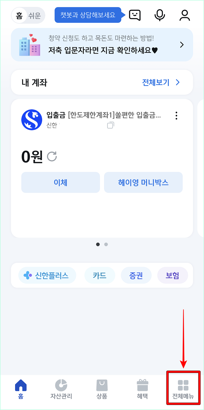 신한 쏠 앱에 접속한 뒤, 전체 메뉴를 선택